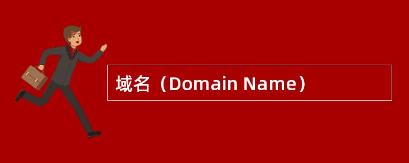 域名（Domain Name）