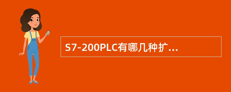 S7-200PLC有哪几种扩展模块？最大可扩展的I/O地址范围是多大？