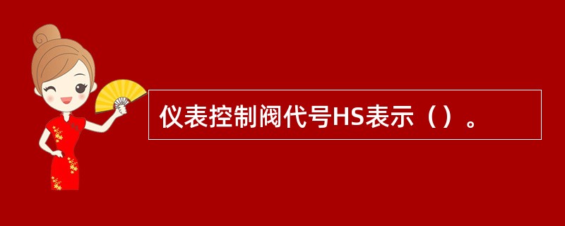 仪表控制阀代号HS表示（）。