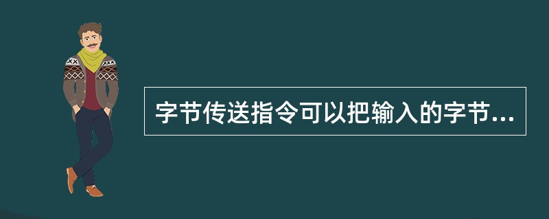 字节传送指令可以把输入的字节传送到输出OUT处，传送过程改变字节大小。