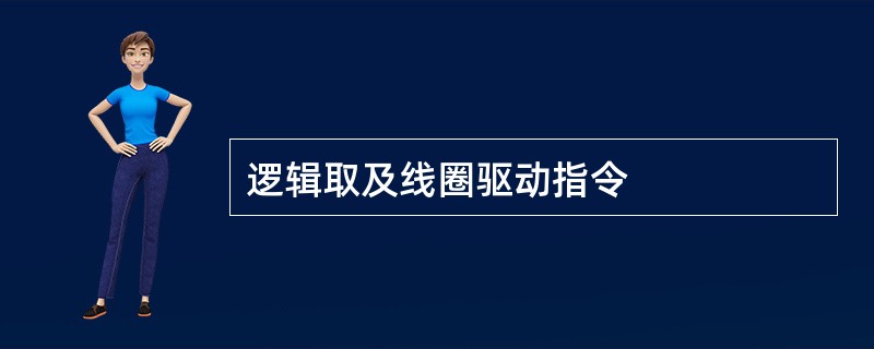 逻辑取及线圈驱动指令