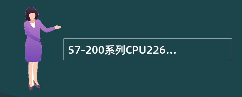 S7-200系列CPU226PLC有哪些寻址方式？
