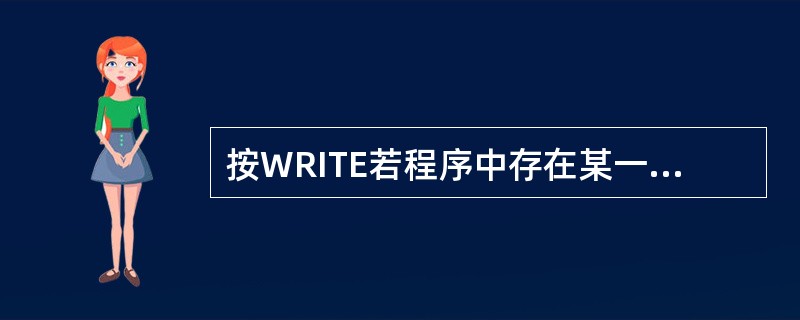 按WRITE若程序中存在某一线路上的错误，则显示出代码。