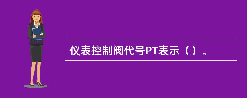 仪表控制阀代号PT表示（）。