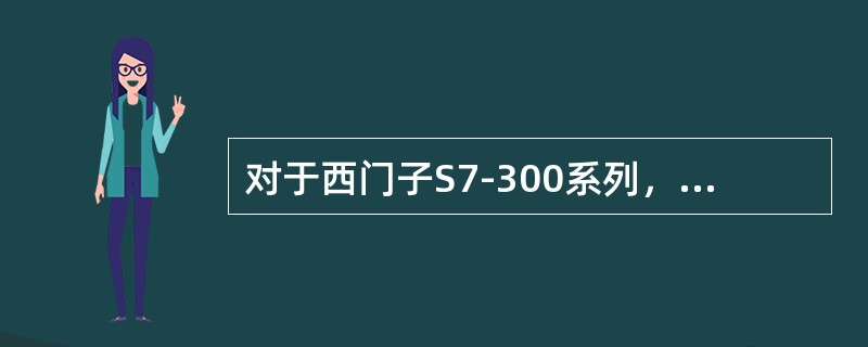 对于西门子S7-300系列，在（）情况下要求对CPU存储器复位。