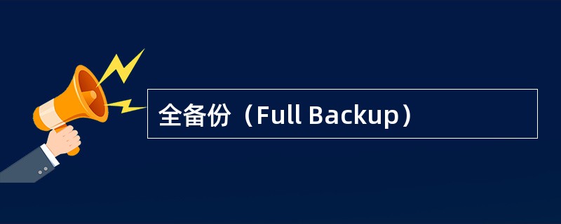 全备份（Full Backup）