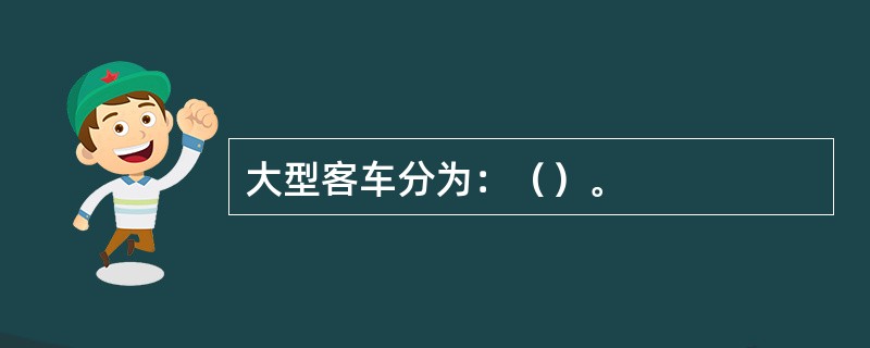 大型客车分为：（）。