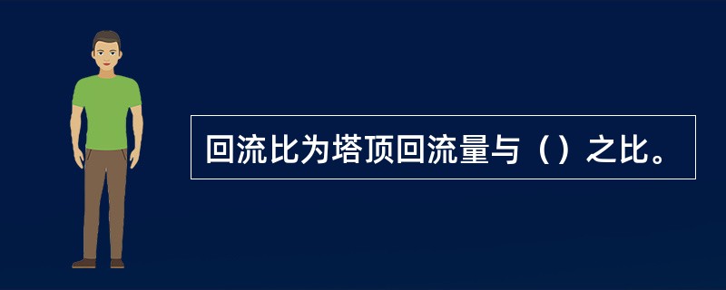 回流比为塔顶回流量与（）之比。