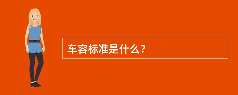 车容标准是什么？