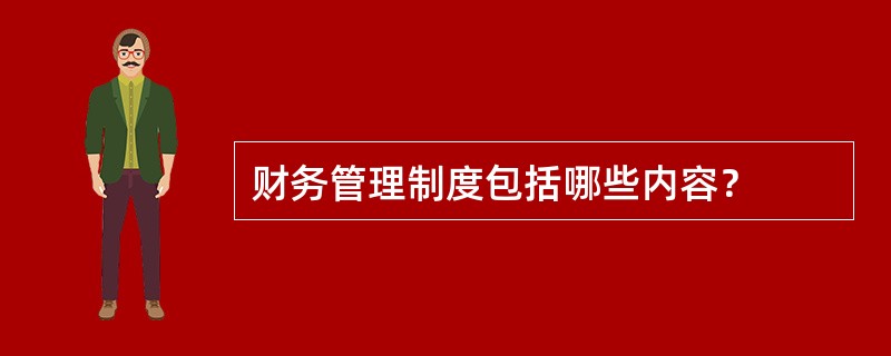 财务管理制度包括哪些内容？