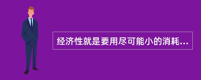 经济性就是要用尽可能小的消耗取得尽可能大的生产成果―运量和运输周转量。