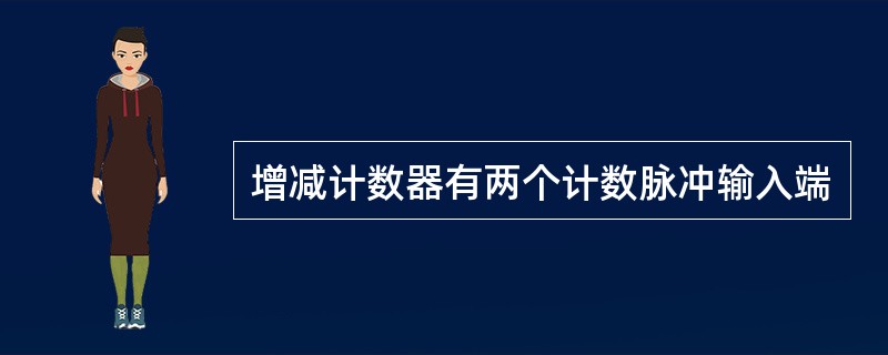 增减计数器有两个计数脉冲输入端