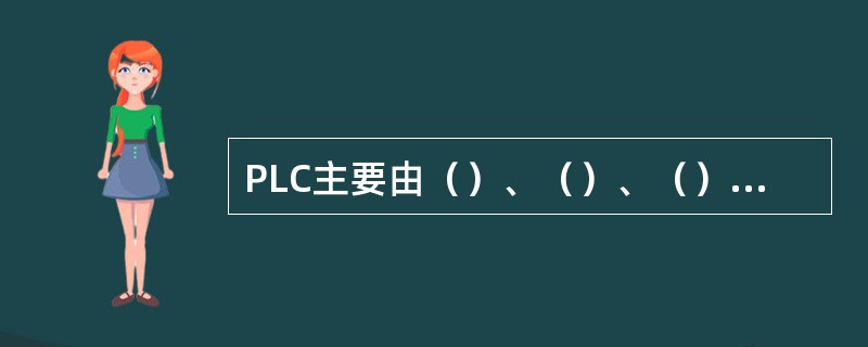 PLC主要由（）、（）、（）、（）、（）、（）等组成。