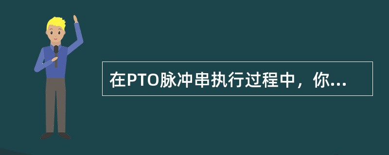 在PTO脉冲串执行过程中，你能否通过PLS指令改变其周期值？