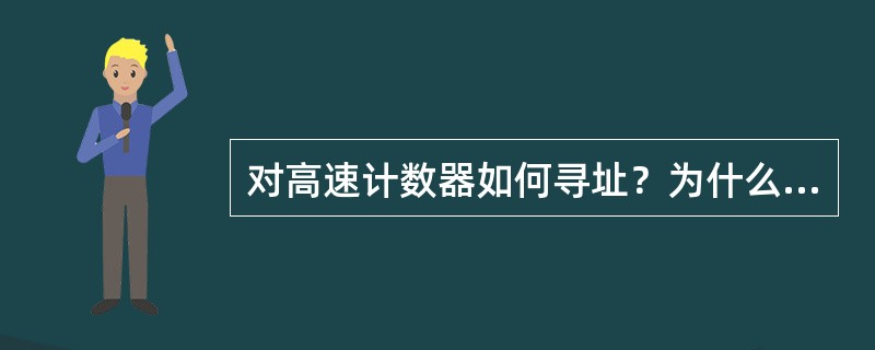 对高速计数器如何寻址？为什么从SMDx中读不出当前的计数值？