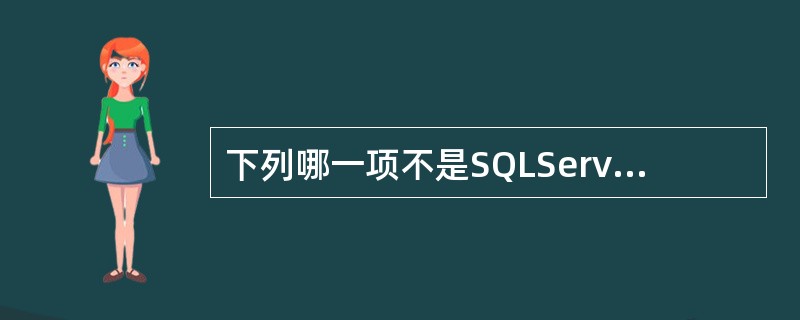 下列哪一项不是SQLServer2000支持的备份方式（）