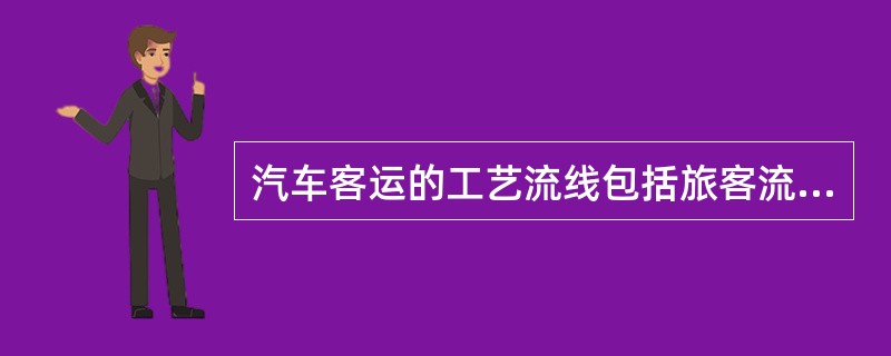 汽车客运的工艺流线包括旅客流线、行包流线和（）。