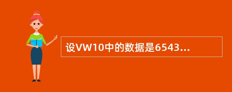 设VW10中的数据是6543H，VW20中的数据是0897H，则执行下列程序，V