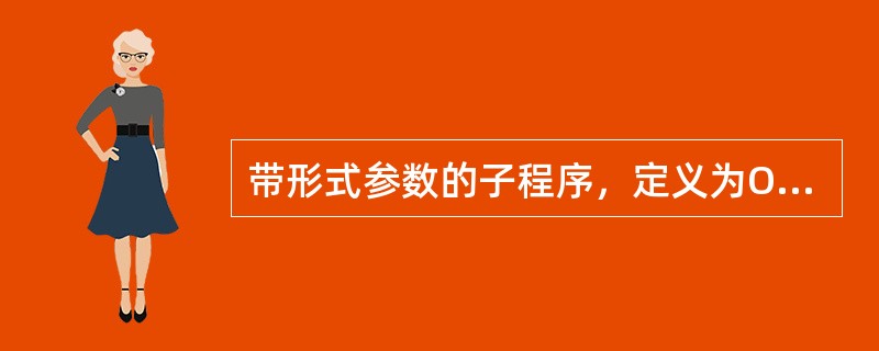 带形式参数的子程序，定义为OUT类型的变量为何会在多次调用子程序时互相干扰？