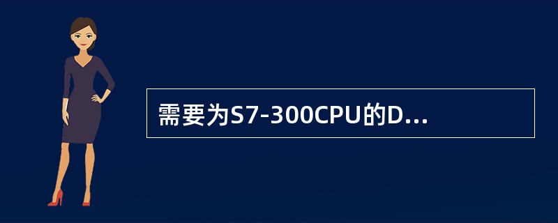 需要为S7-300CPU的DP从站接口作何种设置，才可以使用它来进行路由选择？