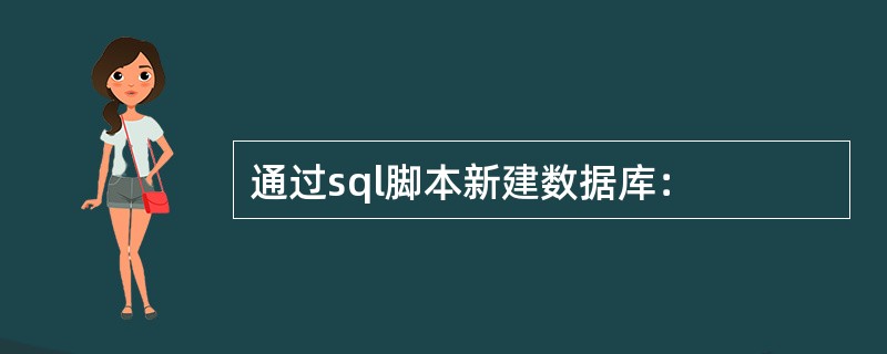 通过sql脚本新建数据库：