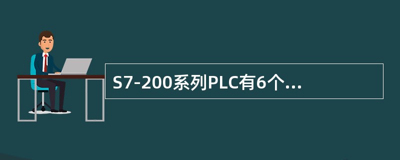 S7-200系列PLC有6个高速计数器，其中有12种工作模式的是（）