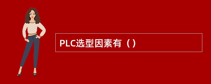 PLC选型因素有（）