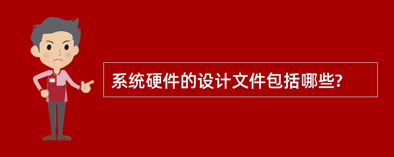 系统硬件的设计文件包括哪些?