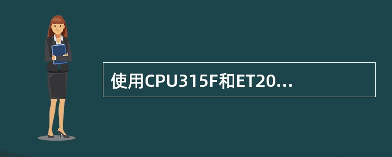 使用CPU315F和ET200S时应如何避免出现“通讯故障”消息？