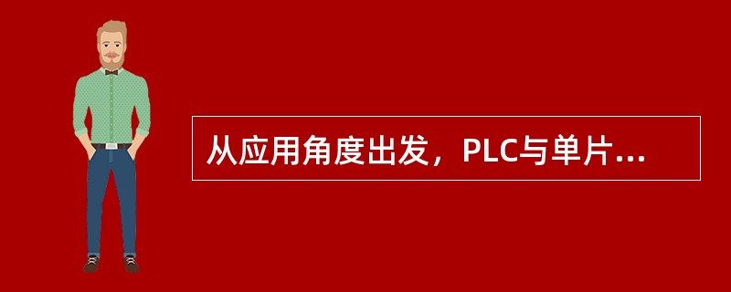 从应用角度出发，PLC与单片机系统主要区别在哪里？