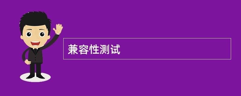 兼容性测试