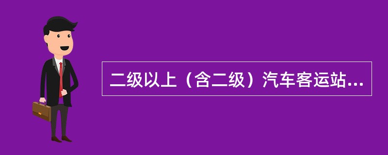 二级以上（含二级）汽车客运站出站车辆安全例行检查机构应有不少于（）名专职安全检查