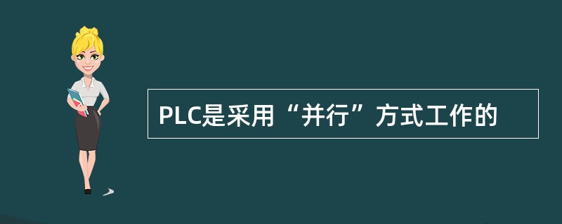 PLC是采用“并行”方式工作的