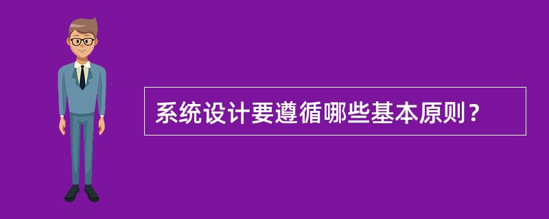 系统设计要遵循哪些基本原则？