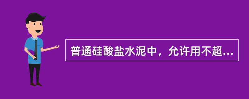 普通硅酸盐水泥中，允许用不超过水泥质量5%的窑灰或不超过水泥质量10%的非活性混