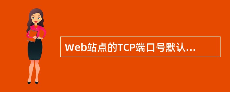 Web站点的TCP端口号默认值是（）