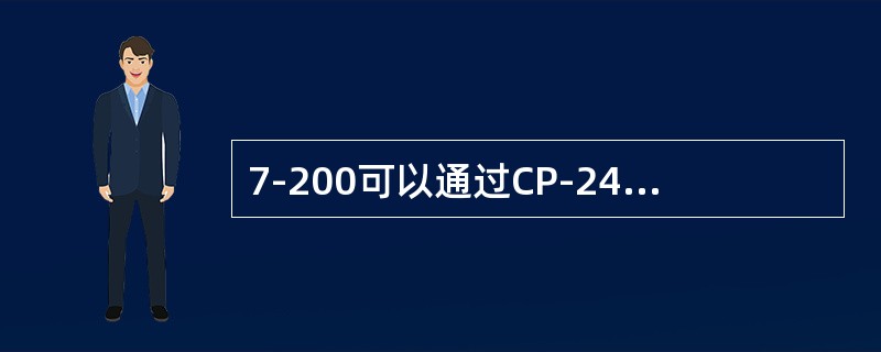 7-200可以通过CP-243-1IT通讯处理器的IT功能，非常容易的与其它计算