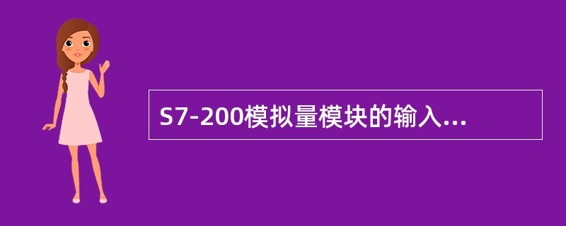 S7-200模拟量模块的输入/输出阻抗指标是多少？