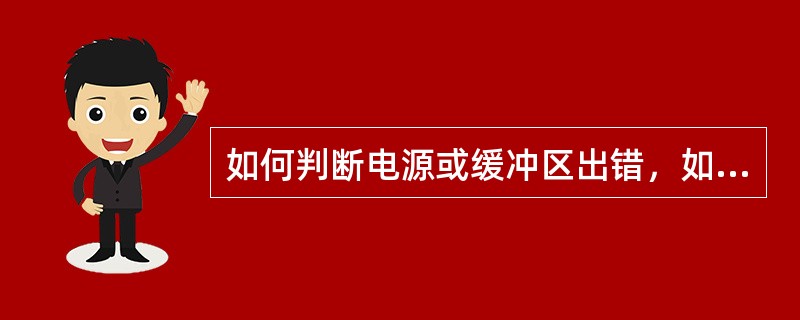 如何判断电源或缓冲区出错，如：电池故障？