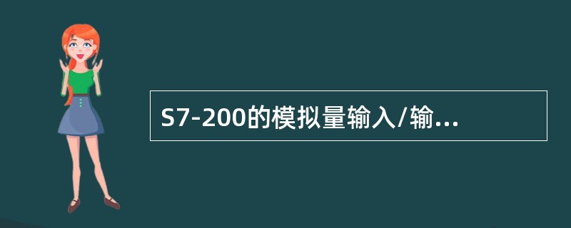 S7-200的模拟量输入/输出模块是否带信号隔离？