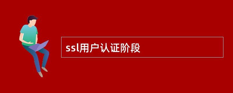 ssl用户认证阶段