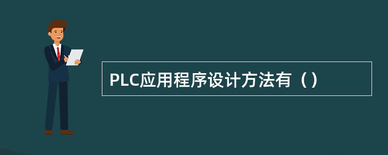 PLC应用程序设计方法有（）