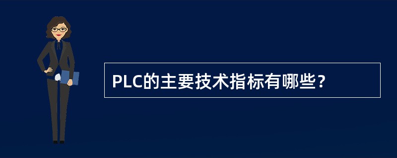 PLC的主要技术指标有哪些？