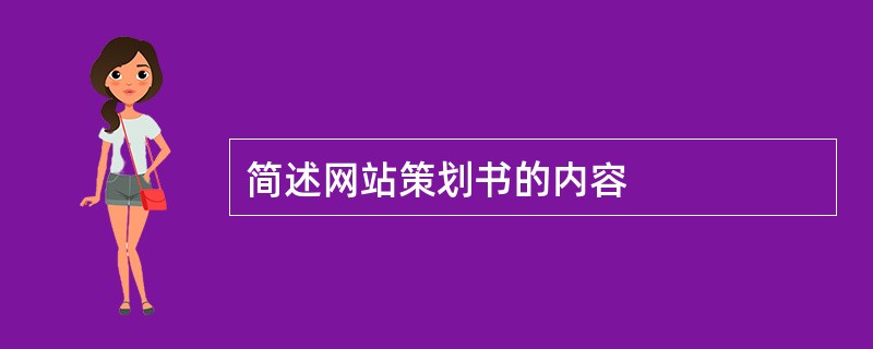 简述网站策划书的内容