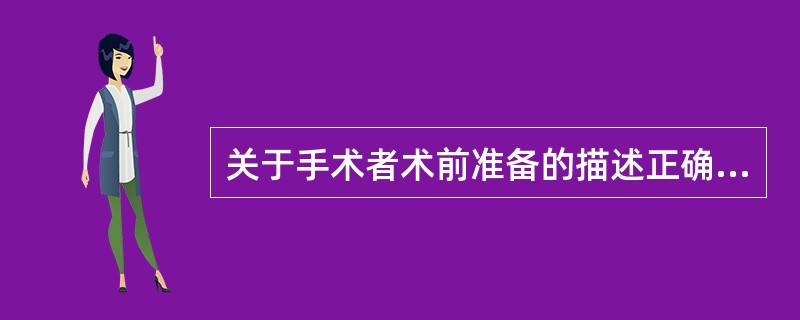 关于手术者术前准备的描述正确的是（）