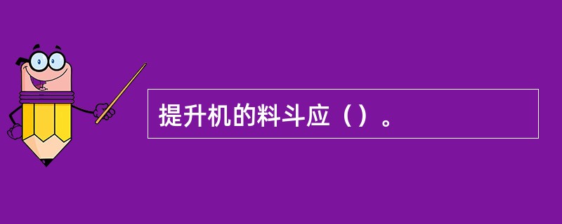 提升机的料斗应（）。