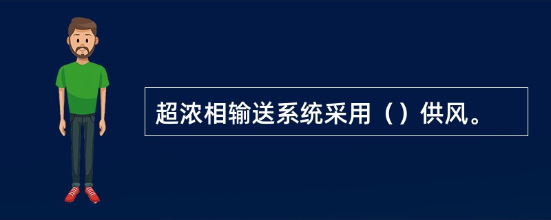 超浓相输送系统采用（）供风。