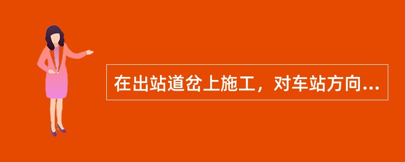 在出站道岔上施工，对车站方向，在距离施工地段不少于（）线路上，设置移动停车信号牌