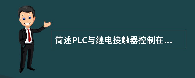 简述PLC与继电接触器控制在工作方式上各有什么特点。