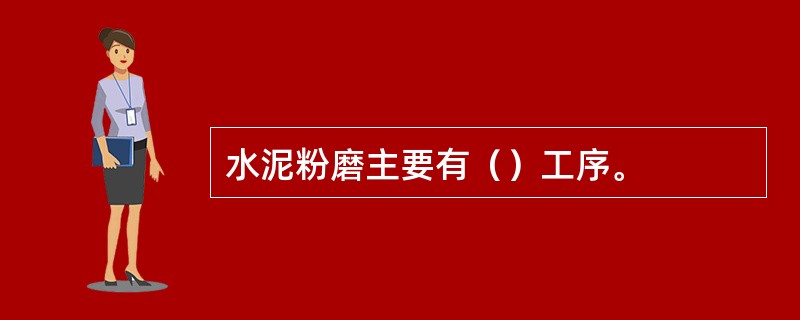 水泥粉磨主要有（）工序。